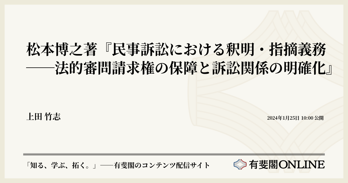 松本博之著『民事訴訟における釈明・指摘義務――法的審問請求権の保障と訴訟関係の明確化』 | 有斐閣Online