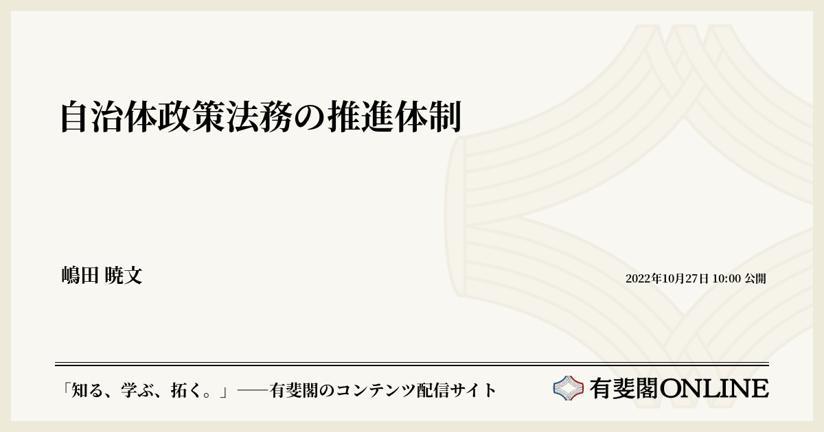 自治体政策法務の推進体制 | 有斐閣Online