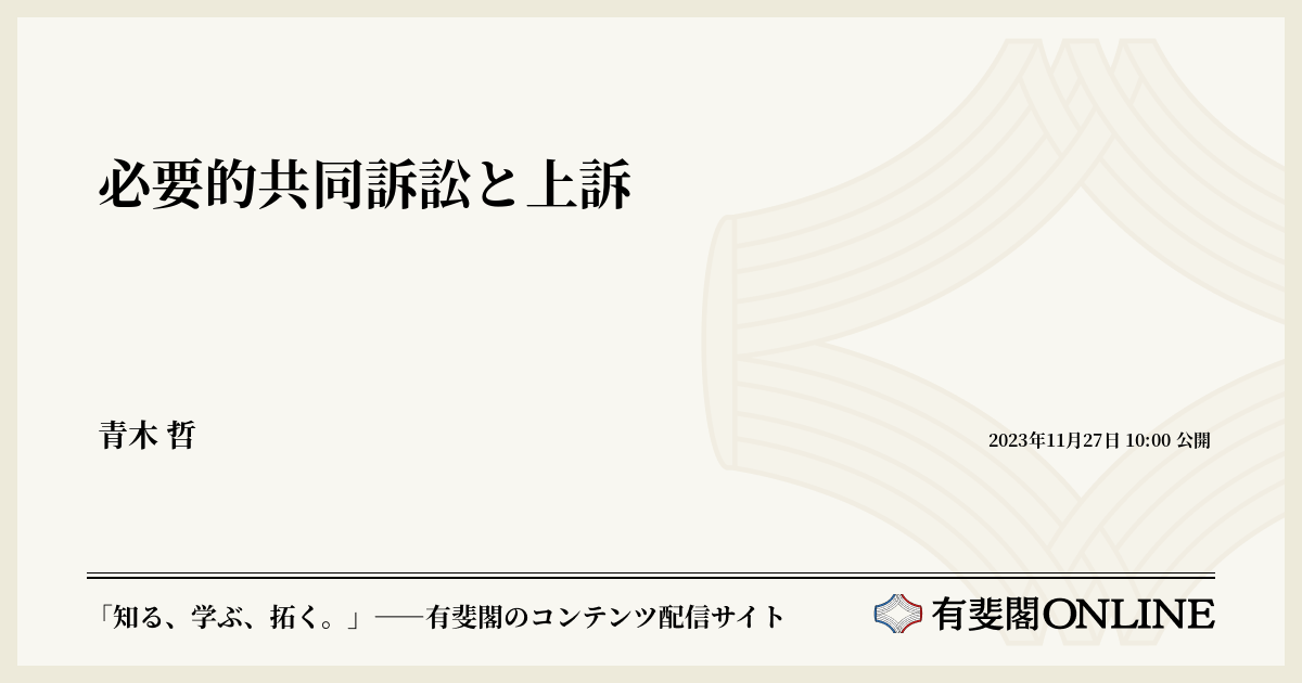 必要的共同訴訟と上訴 | 有斐閣Online