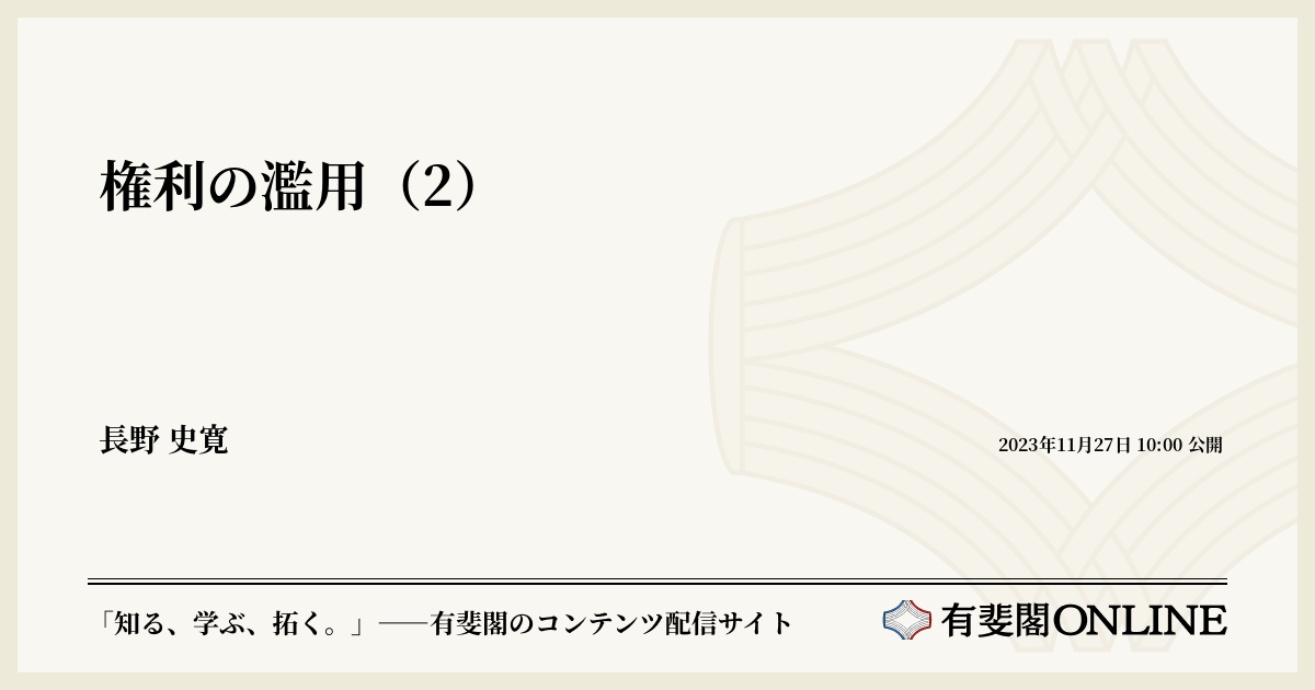 権利の濫用（2） | 有斐閣Online