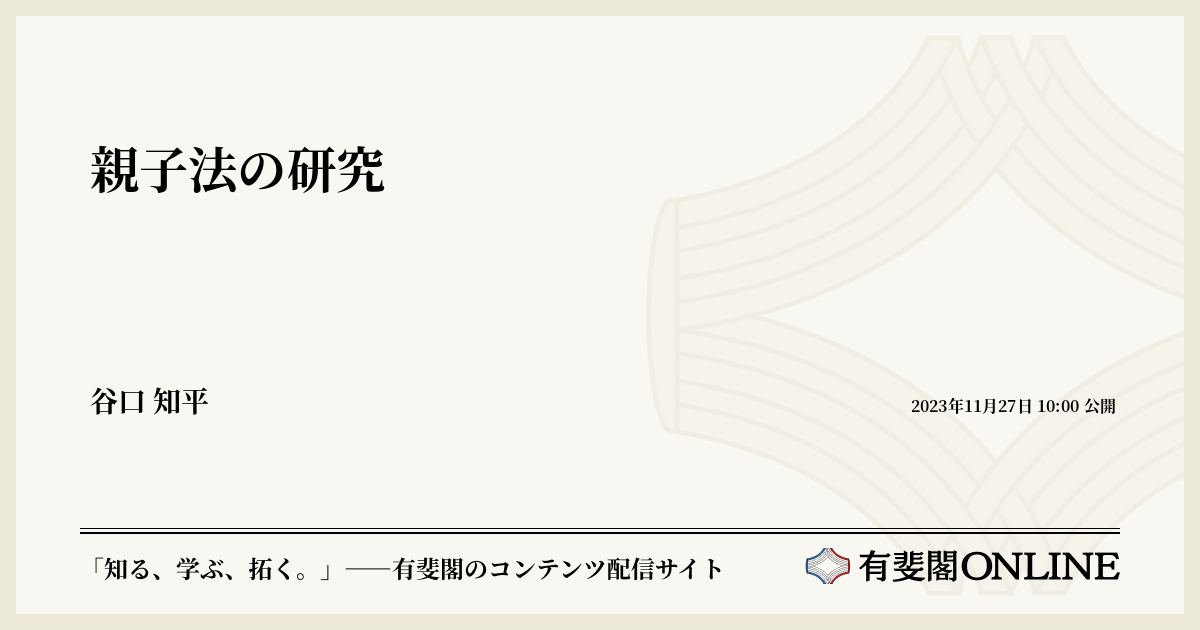 親子法の研究 | 有斐閣Online