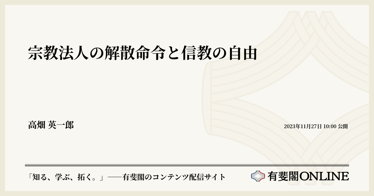 宗教法人の解散命令と信教の自由 | 有斐閣Online
