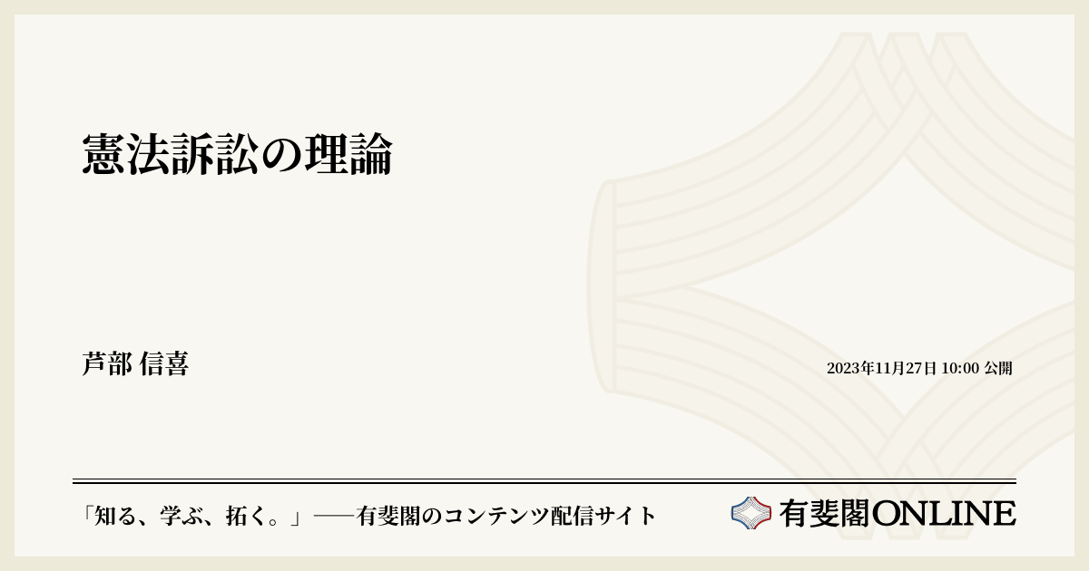 憲法訴訟の理論 | 有斐閣Online