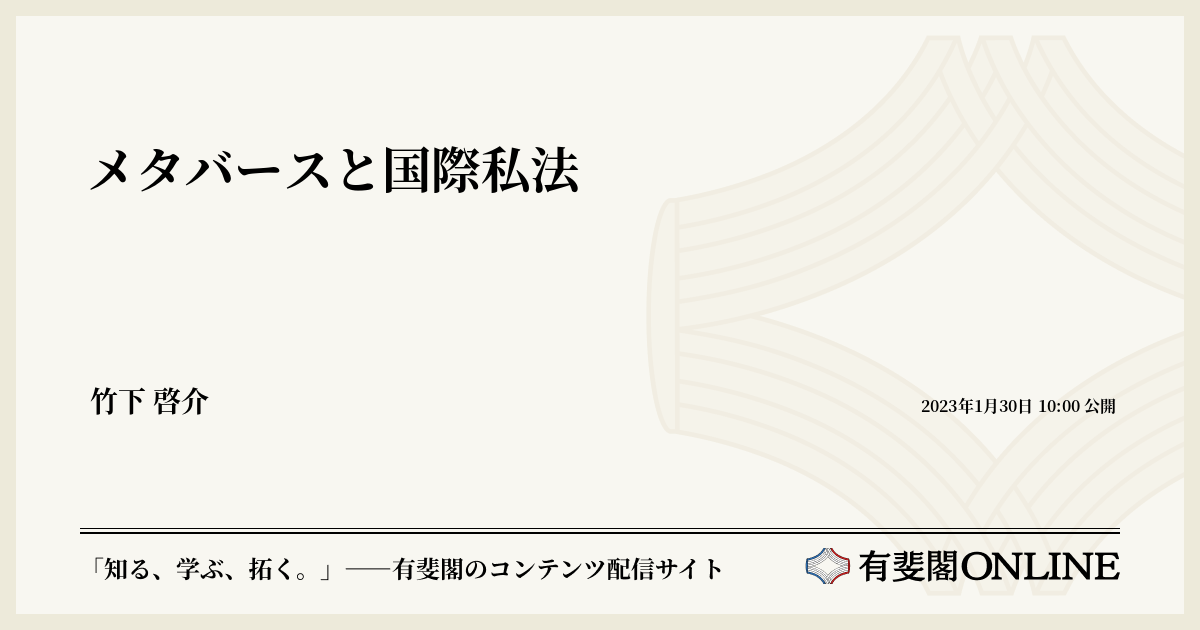 メタバースと国際私法 | 有斐閣Online