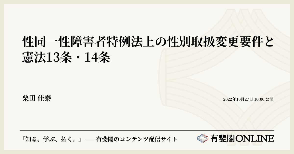 性同一性障害者特例法上の性別取扱変更要件と憲法13条・14条 | 有斐閣