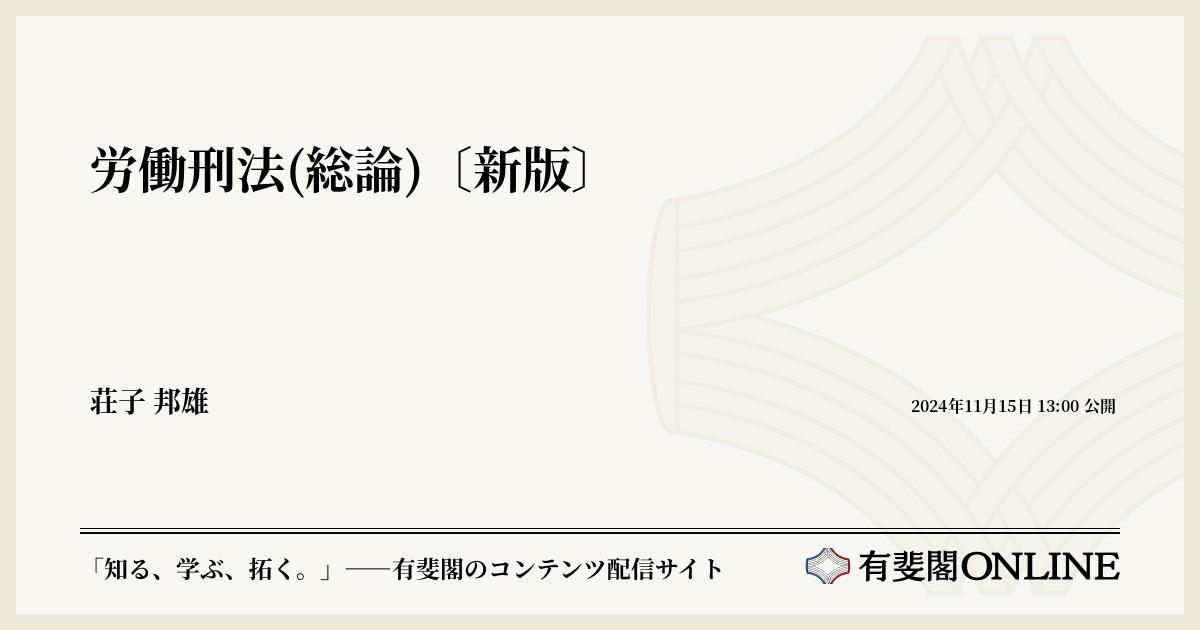 労働刑法(総論)〔新版〕 | 有斐閣Online