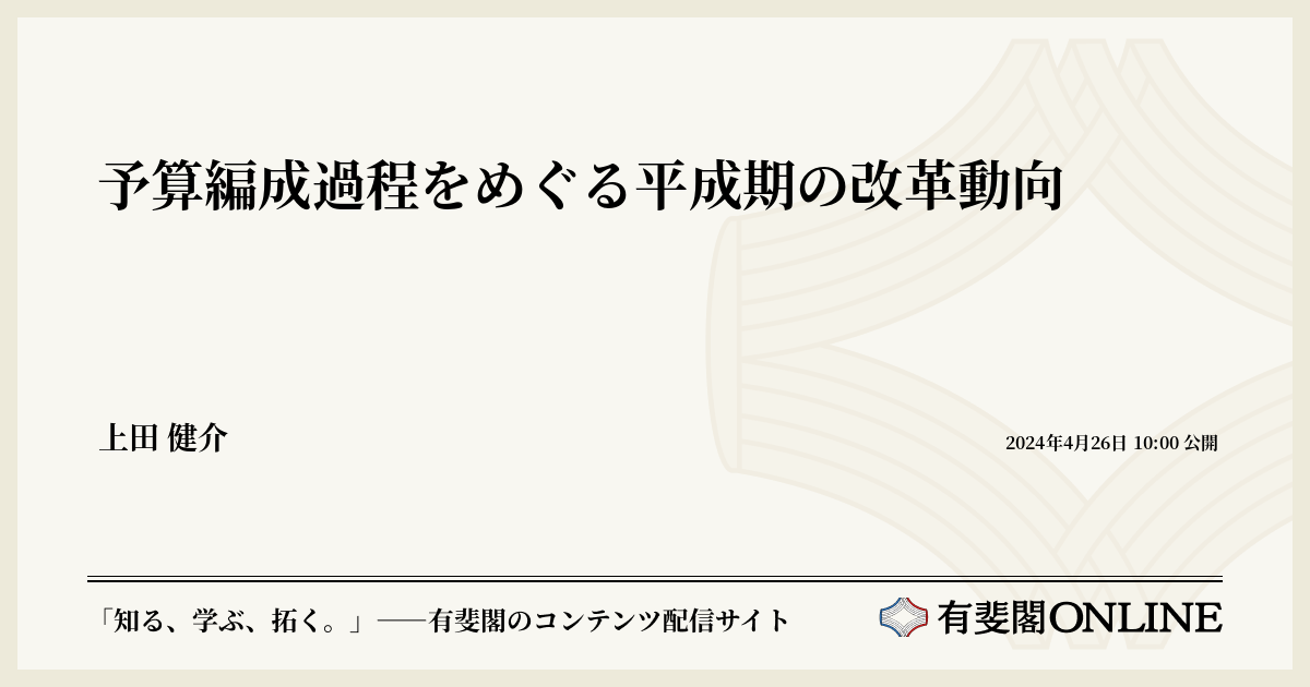 予算編成過程をめぐる平成期の改革動向 | 有斐閣Online