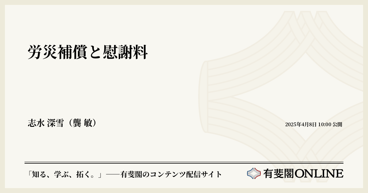 労災補償と慰謝料 | 有斐閣Online