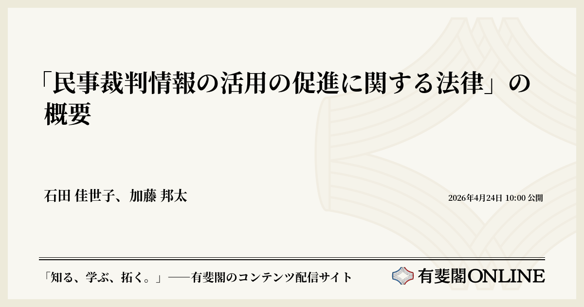 民事裁判情報の活用の促進に関する法律」の概要 | 有斐閣Online
