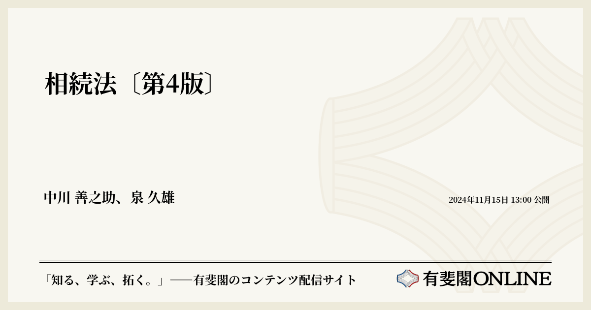 相続法 第４版/有斐閣/中川善之助（単行本） 法律学全集 24 | 中川 善之助, 泉 久雄 |本 | 通販 | Amazon