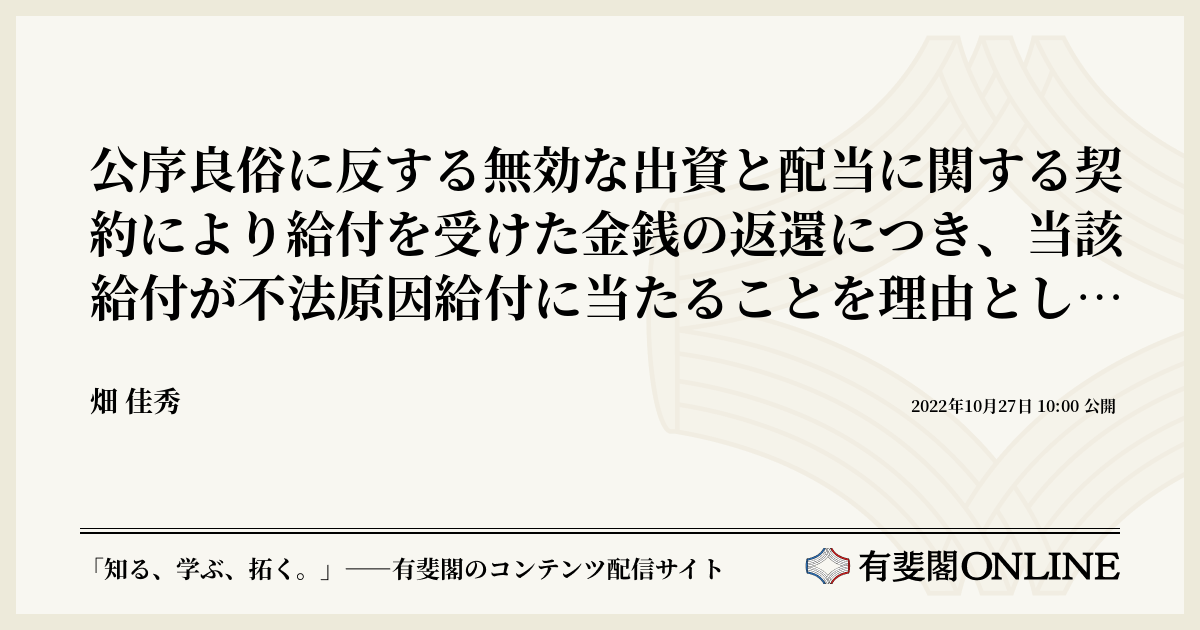 不法原因給付の研究 公序良俗に反する無効な出資と配当に関する契約により給付を受けた金銭