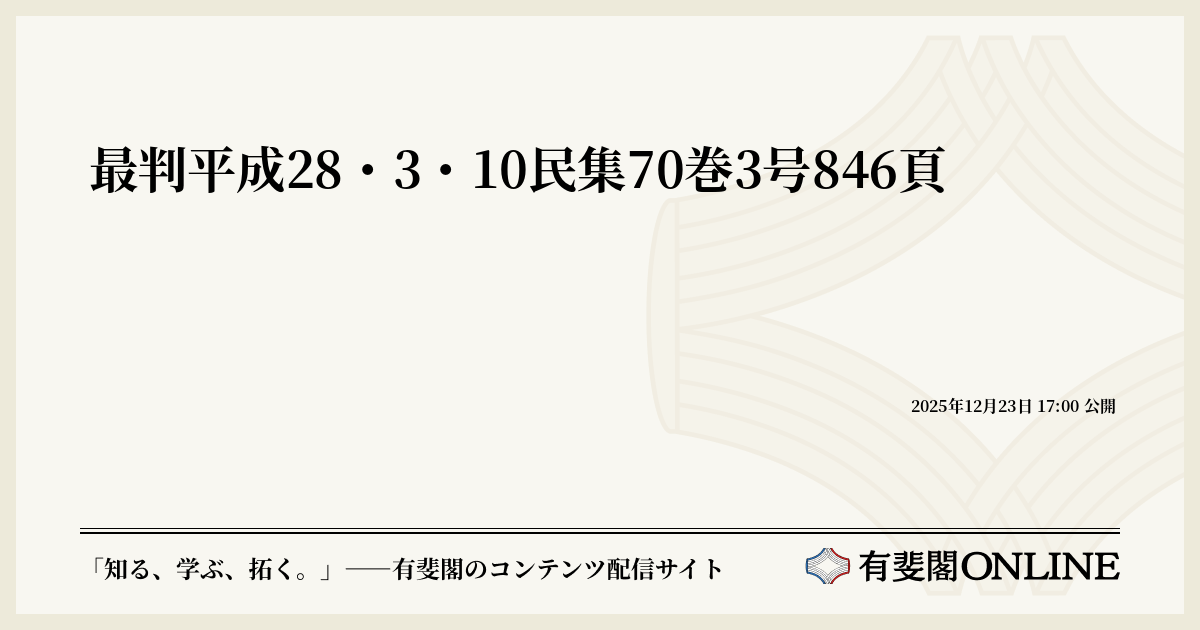 最判平成28・3・10民集70巻3号846頁 | 有斐閣Online