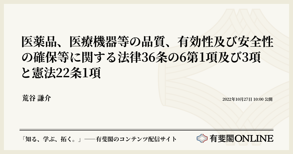 医薬品、医療機器等の品質、有効性及び安全性の確保等に関する法律36条