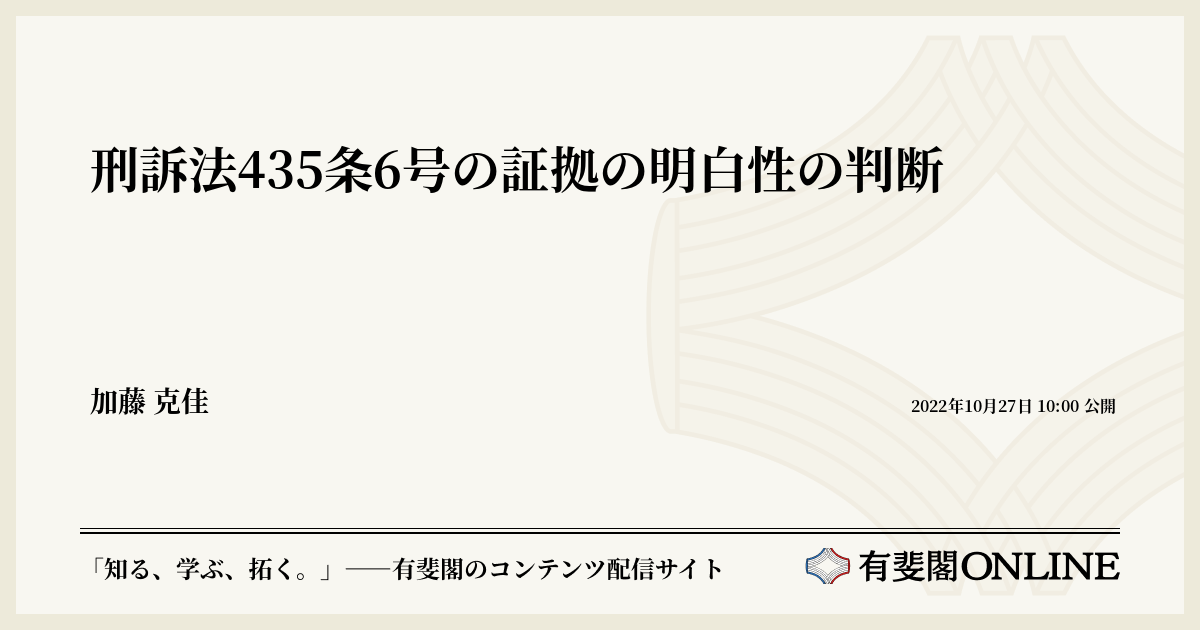 刑訴法435条6号の証拠の明白性の判断 | 有斐閣Online