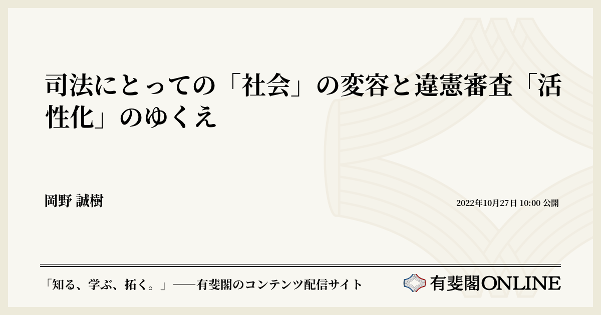 司法にとっての「社会」の変容と違憲審査「活性化」のゆくえ | 有斐閣Online