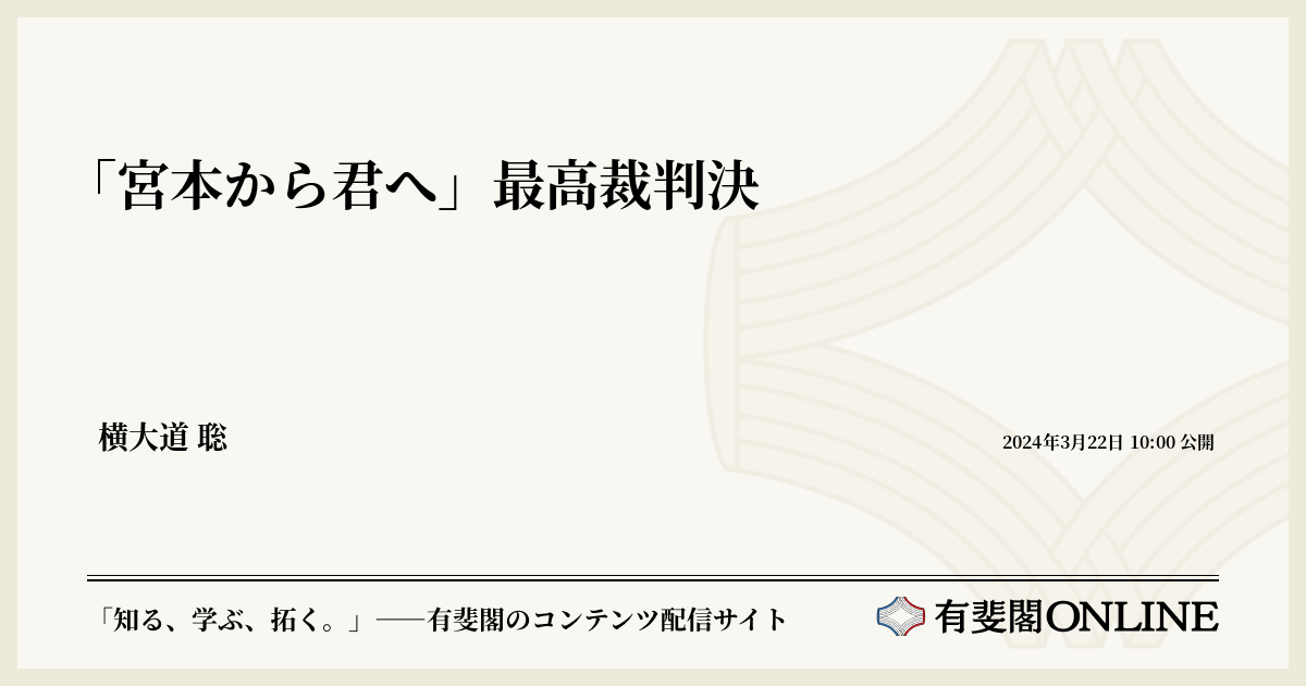 宮本から君へ」最高裁判決 | 有斐閣Online