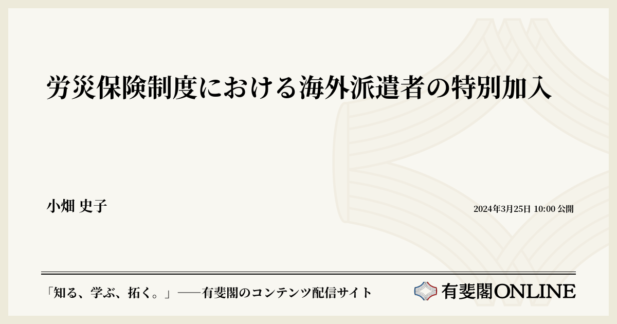 労災保険制度における海外派遣者の特別加入 | 有斐閣Online