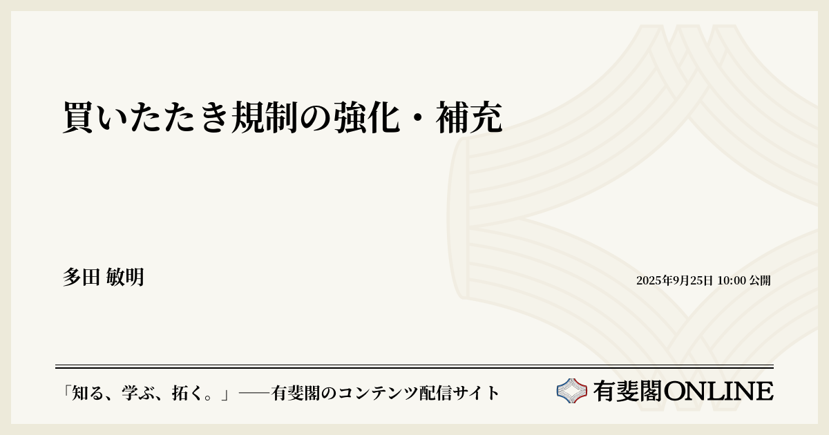 買いたたき規制の強化・補充 | 有斐閣Online
