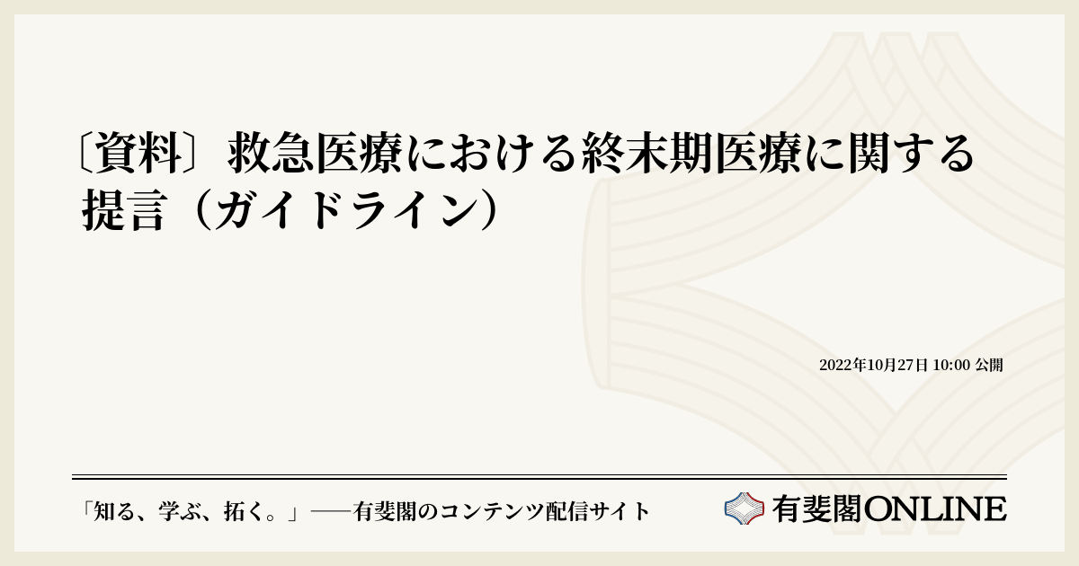 資料〕救急医療における終末期医療に関する提言（ガイドライン