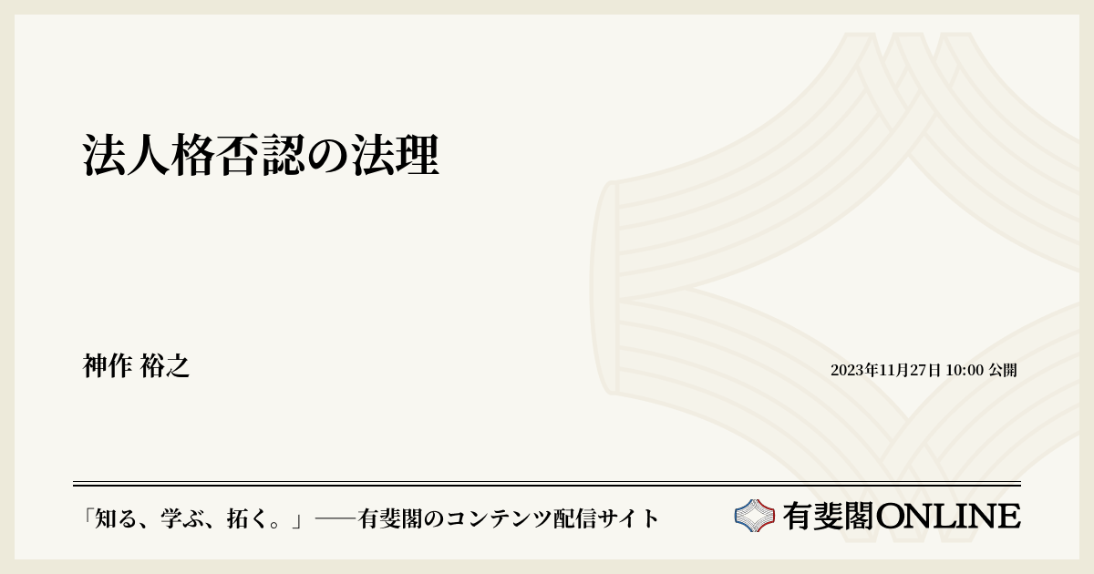 法人格否認の法理 | 有斐閣Online