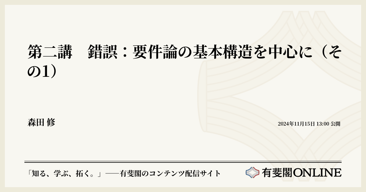 第二講 錯誤：要件論の基本構造を中心に（その1） | 有斐閣Online