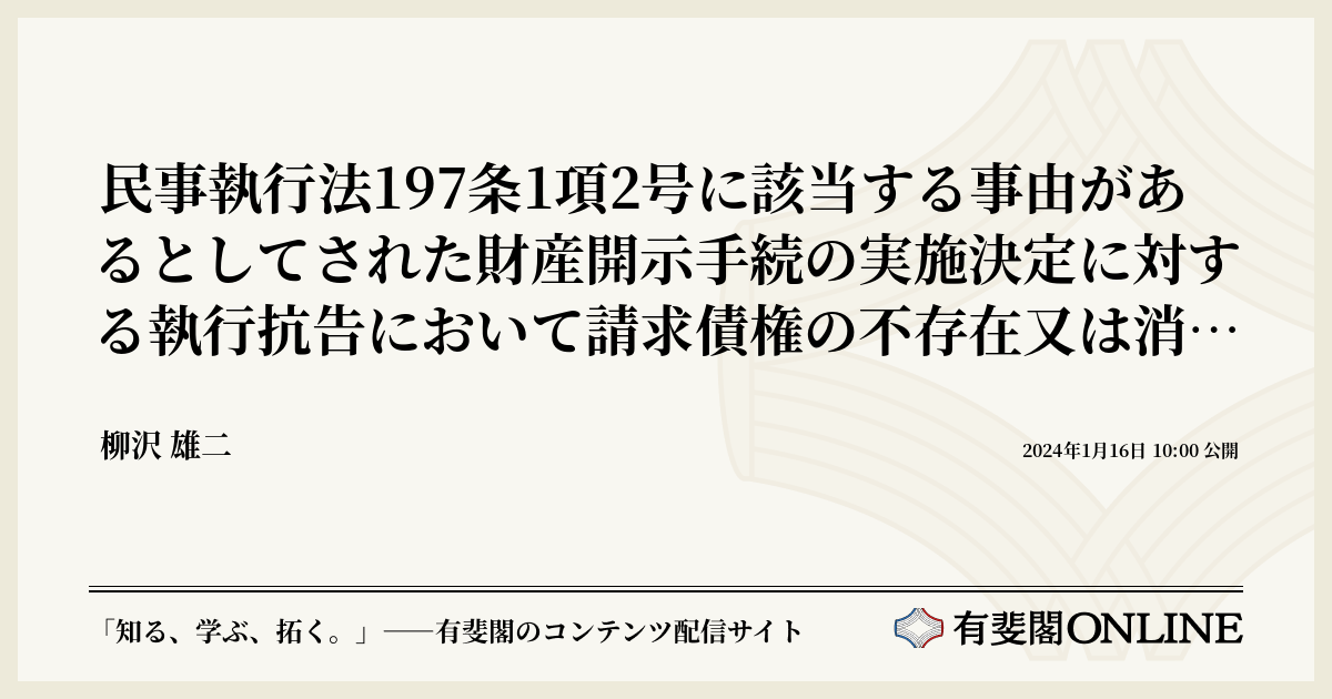 民事執行法197条1項2号に該当する事由があるとしてされた財産開示手続