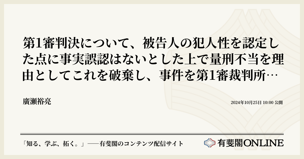 第1審判決について、被告人の犯人性を認定した点に事実誤認はないとした上で量刑不当を理由としてこれを破棄し、事件を第1審裁判所に差し戻した控訴審判決の拘束力を有する判断の範囲  | 有斐閣Online