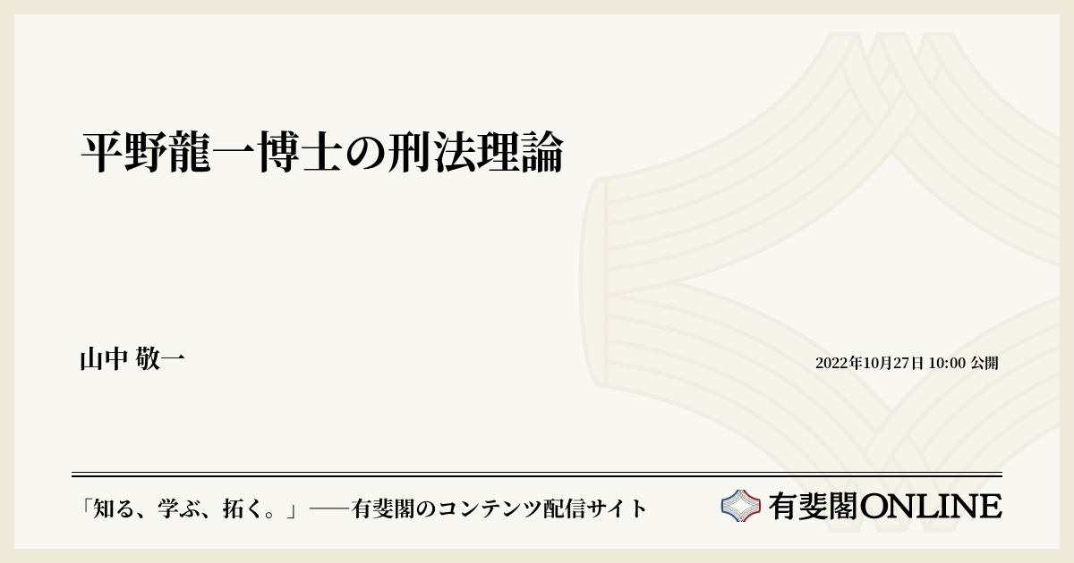 平野龍一博士の刑法理論 | 有斐閣Online