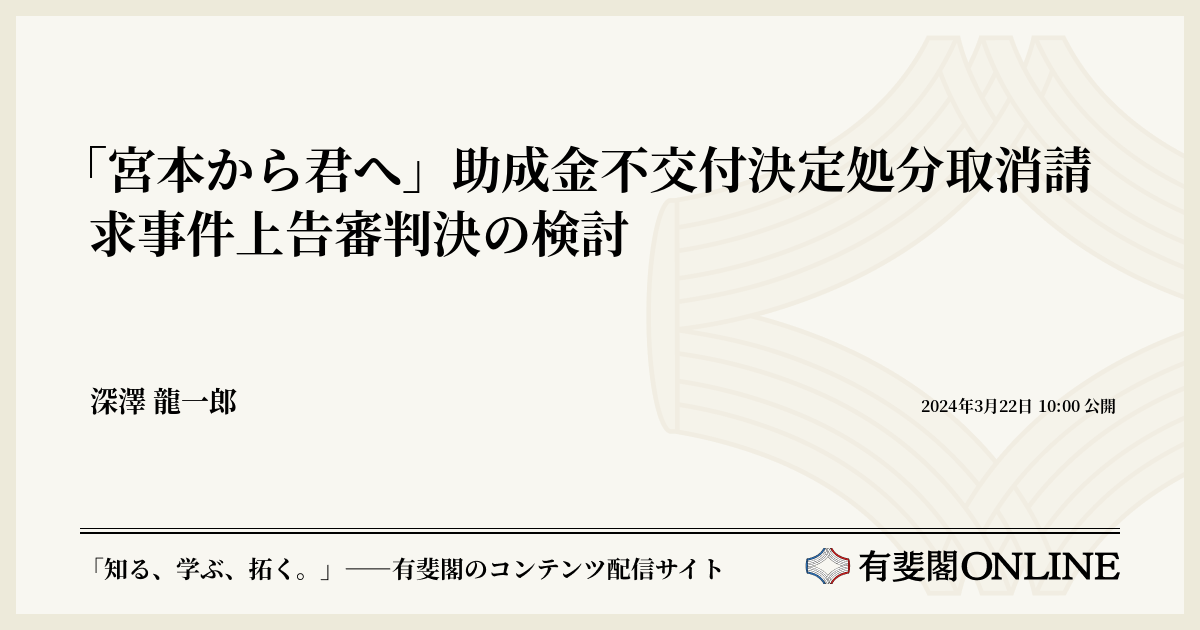 宮本から君へ」助成金不交付決定処分取消請求事件上告審判決の検討 | 有斐閣Online