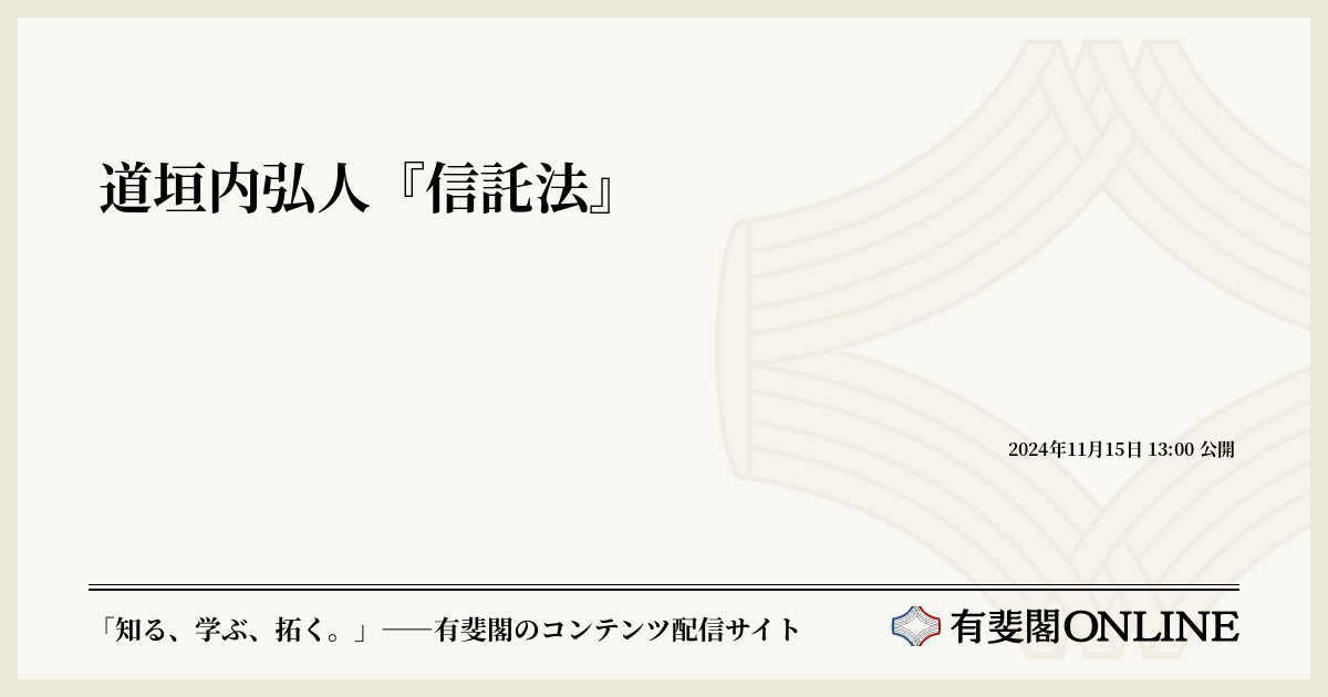 道垣内弘人『信託法』 | 有斐閣Online