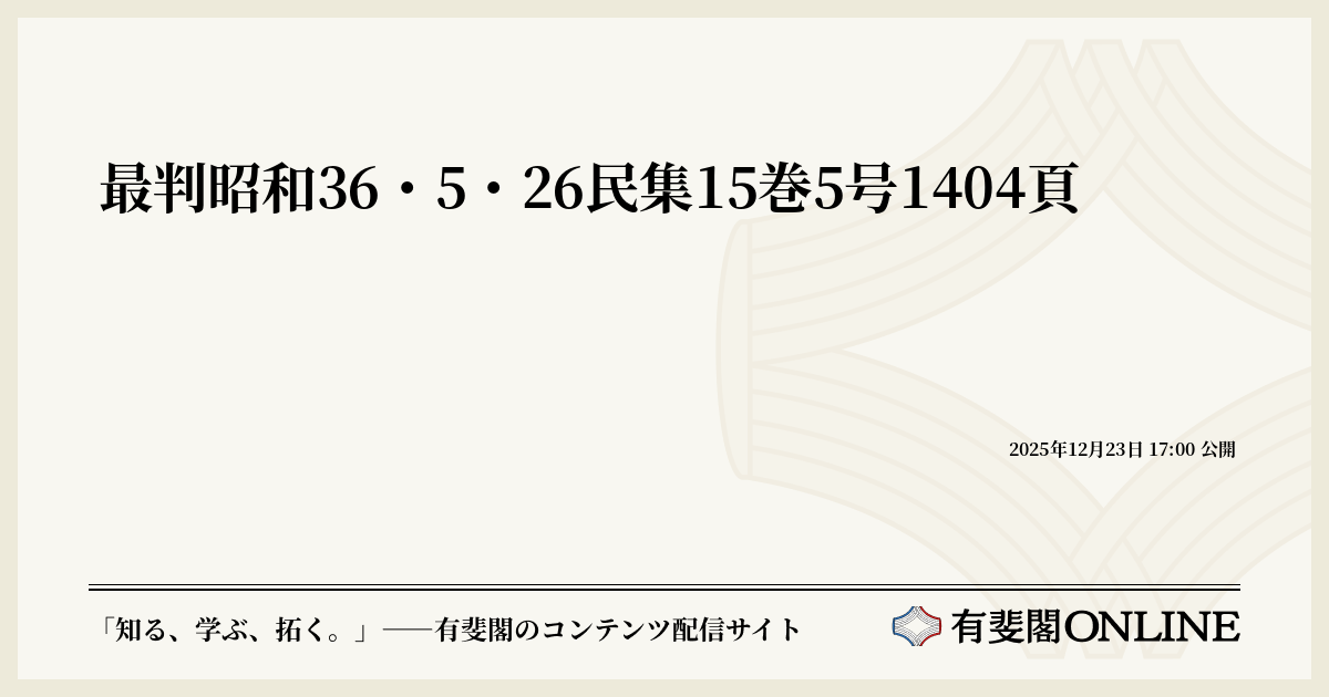 最判昭和36・5・26民集15巻5号1404頁 | 有斐閣Online