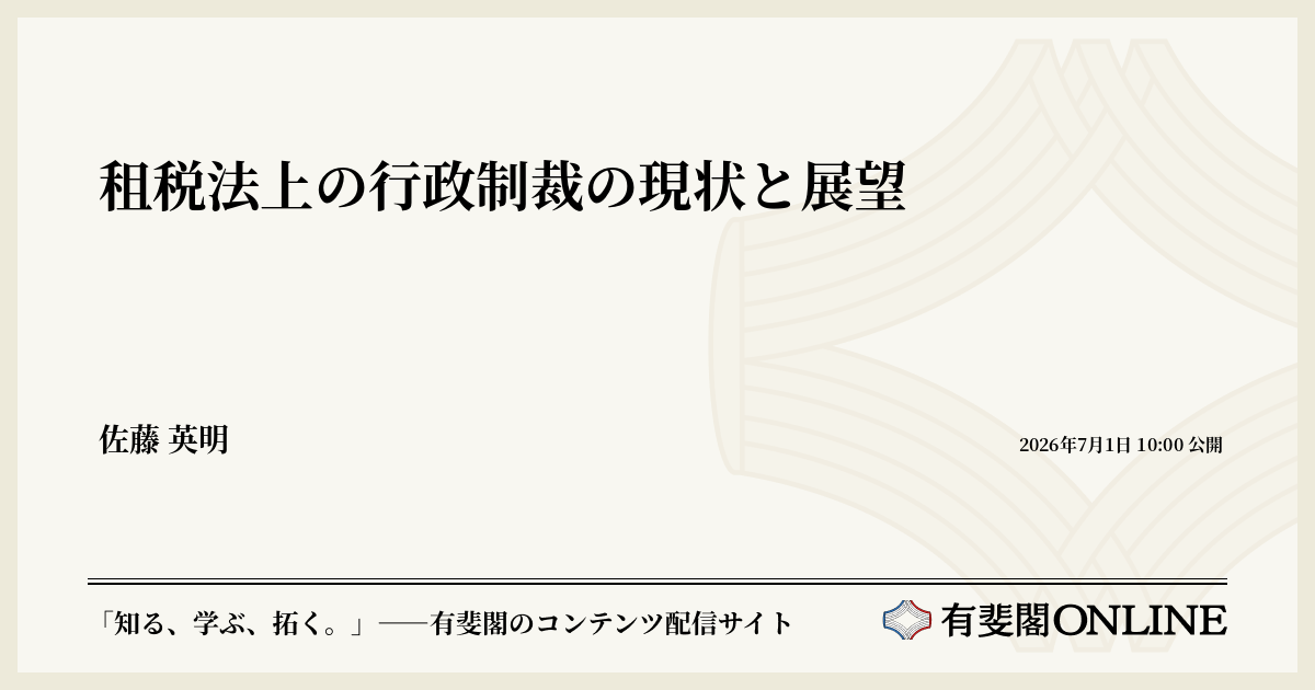 租税行政法の現実 租税法上の行政制裁の現状と展望 | 有斐閣Online