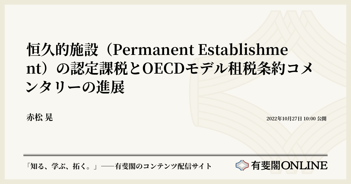 OECDモデル租税条約 - ビジネス/経済
