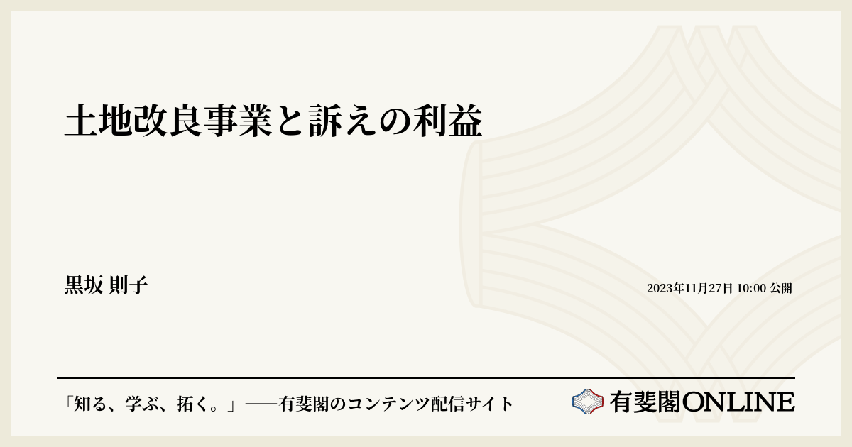 土地改良事業と訴えの利益 | 有斐閣Online