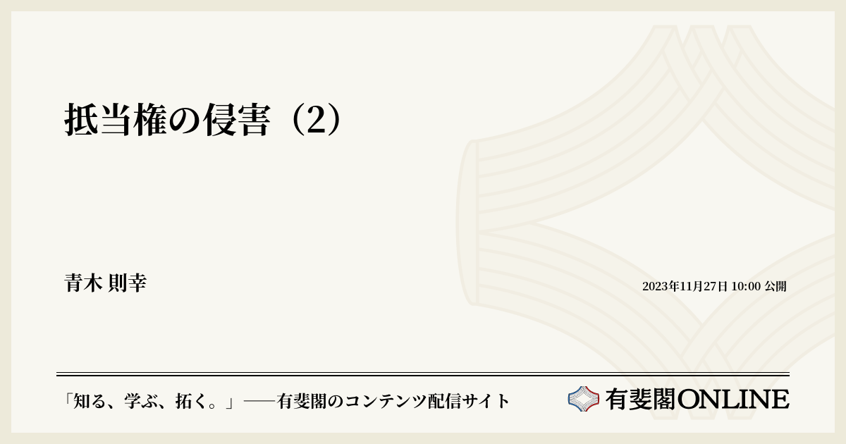 抵当権の侵害（2） | 有斐閣Online