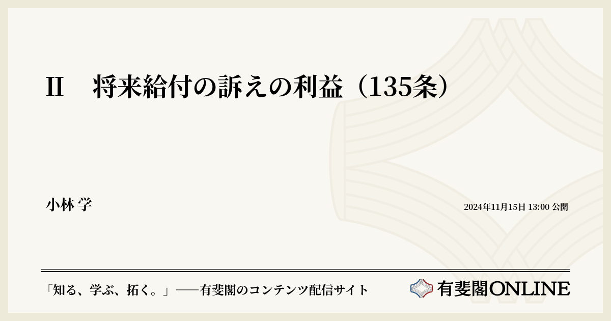 略解 民事訴訟法 (II)　✿1 Ⅱ 将来給付の訴えの利益（135条） | 有斐閣Online