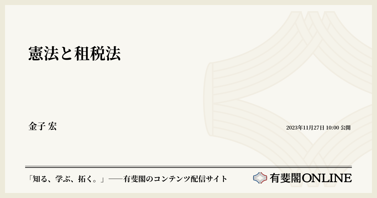 憲法と租税法 | 有斐閣Online