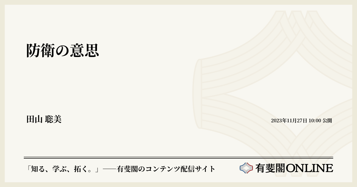 防衛の意思 | 有斐閣Online