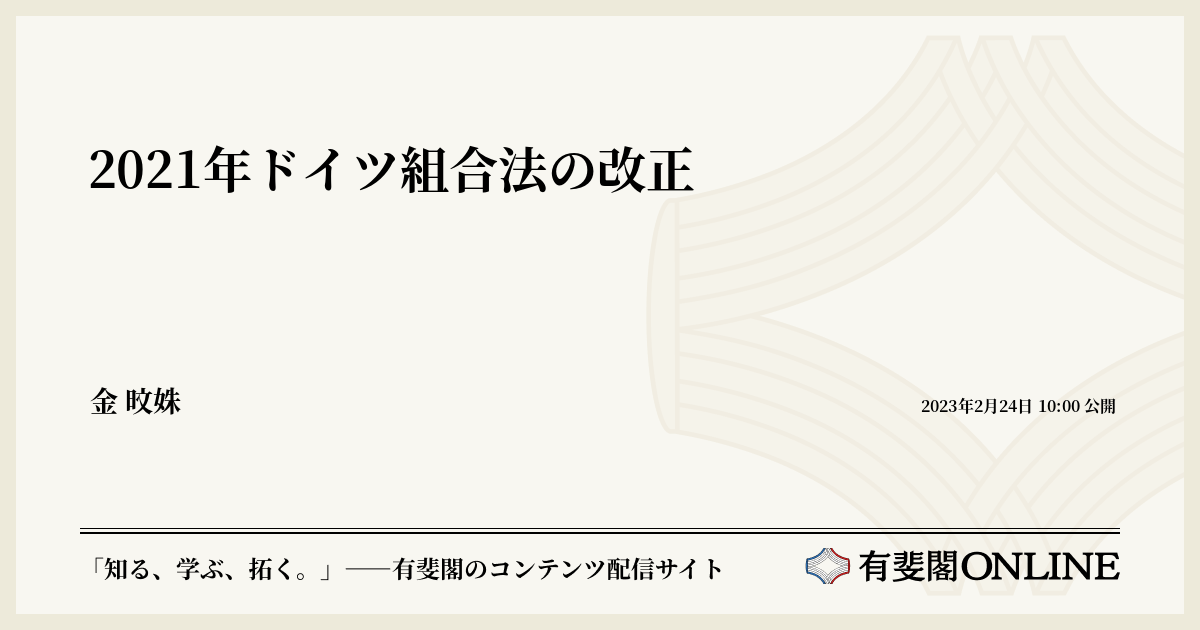 2021年ドイツ組合法の改正 | 有斐閣Online