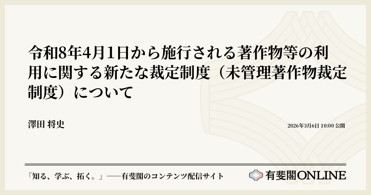 令和8年4月1日から施行される著作物等の利用に関する新たな裁定制度