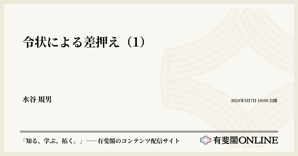 Q&A実例捜索・差押えの実際 令状による差押え（1） | 有斐閣Online
