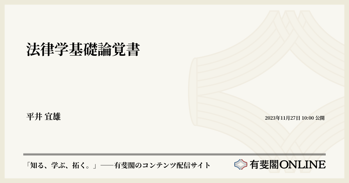 法律学基礎論覚書 | 有斐閣Online