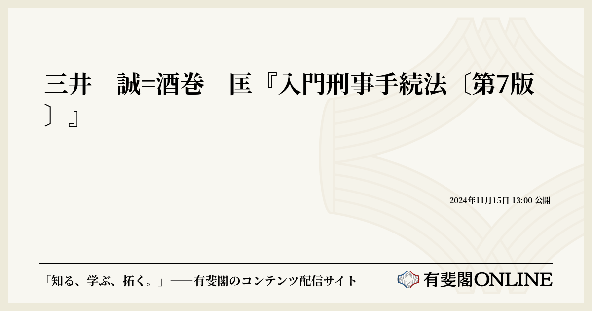 三井 誠=酒巻 匡『入門刑事手続法〔第7版〕』 | 有斐閣Online