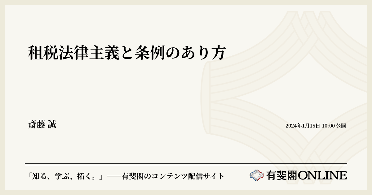 租税法律主義と条例のあり方 | 有斐閣Online