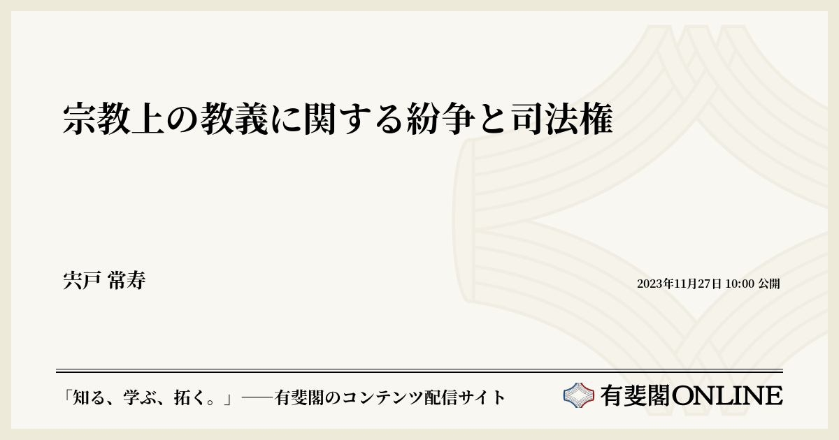 宗教上の教義に関する紛争と司法権 | 有斐閣Online