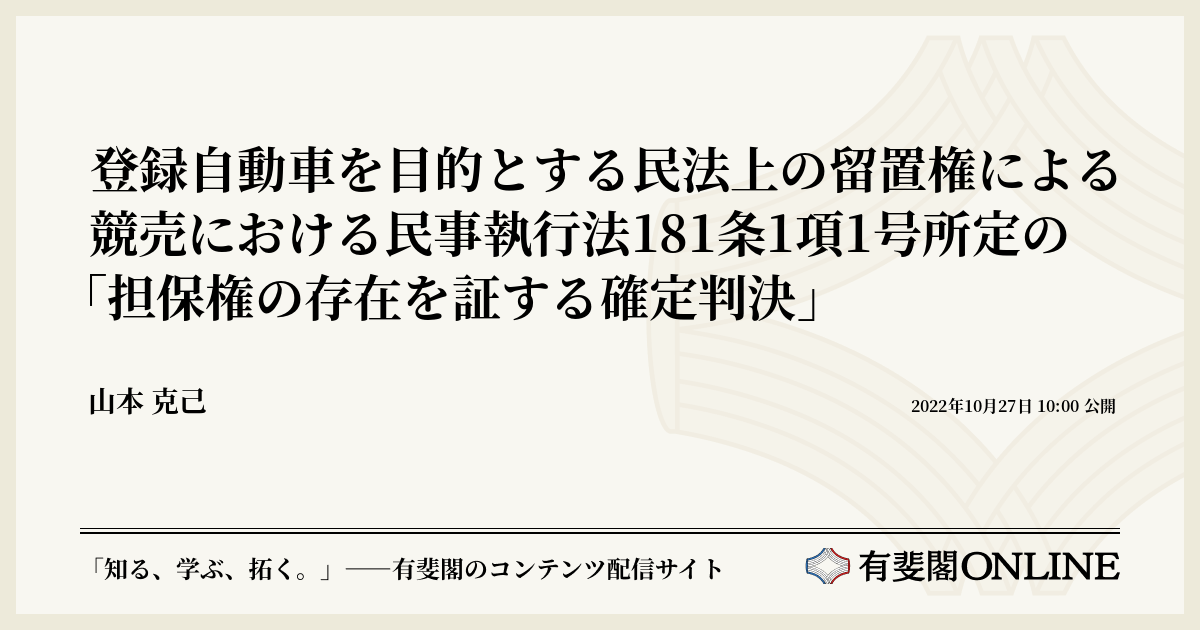 登録自動車を目的とする民法上の留置権による競売における民事執行法