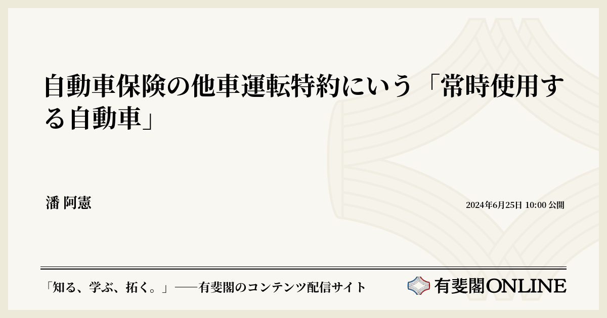 自動車保険の他車運転特約にいう「常時使用する自動車」 | 有斐閣Online 