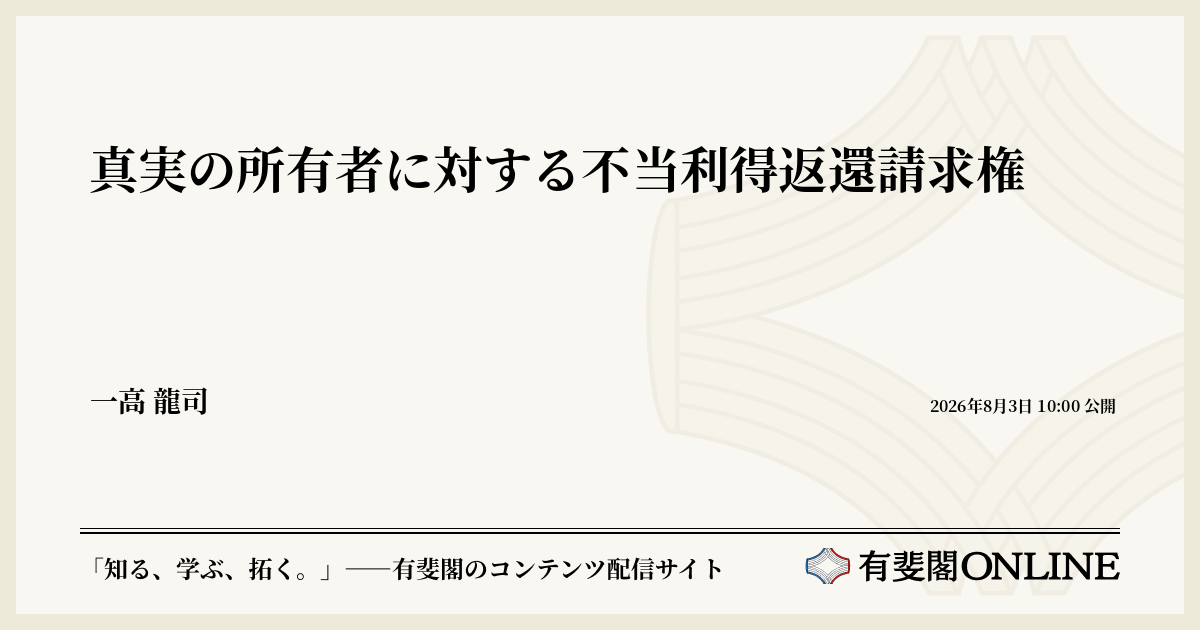 真実の所有者に対する不当利得返還請求権 | 有斐閣Online