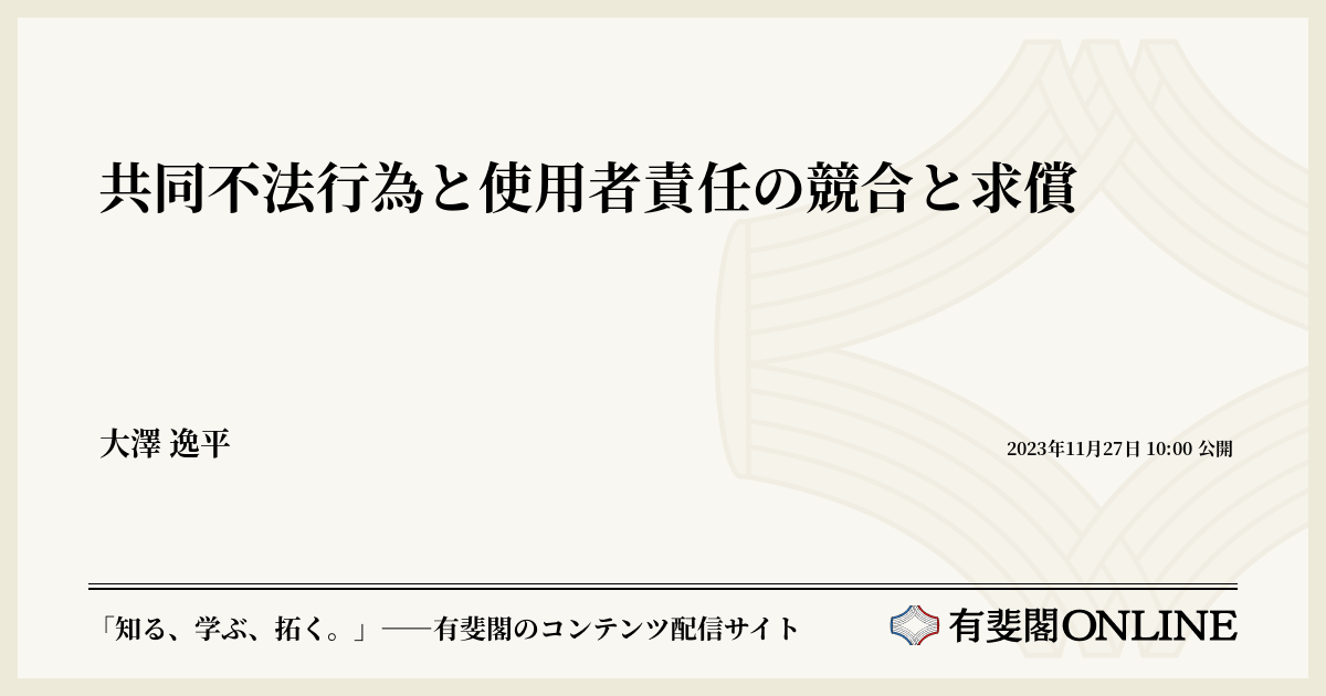 【中古】 判例にみる共同不法行為責任 共同不法行為と使用者責任の競合と求償 | 有斐閣Online