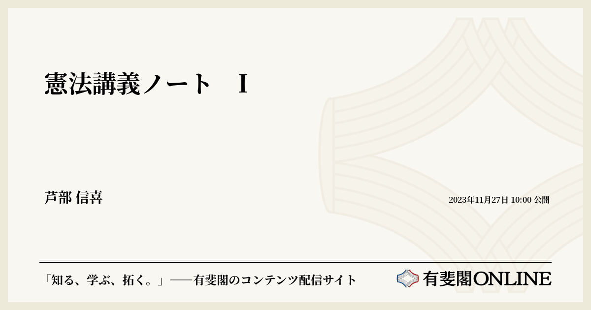 憲法講義ノート〈1〉 芦部 信喜 有斐閣 憲法講義ノート I | 有斐閣Online